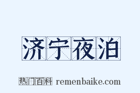 济宁夜泊是什么意思的图片